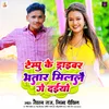 About Tempu Ke Driver Bhatar Milale Ge Daiyo Song